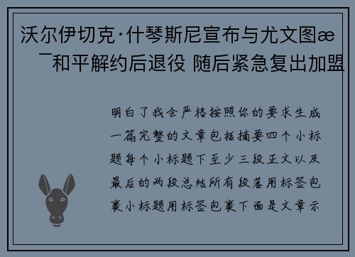 沃尔伊切克·什琴斯尼宣布与尤文图斯和平解约后退役 随后紧急复出加盟巴塞罗那