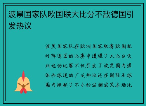 波黑国家队欧国联大比分不敌德国引发热议