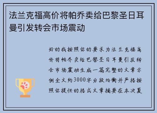 法兰克福高价将帕乔卖给巴黎圣日耳曼引发转会市场震动