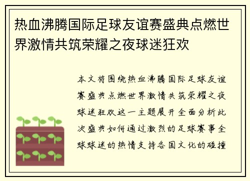 热血沸腾国际足球友谊赛盛典点燃世界激情共筑荣耀之夜球迷狂欢
