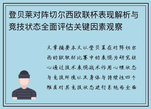 登贝莱对阵切尔西欧联杯表现解析与竞技状态全面评估关键因素观察