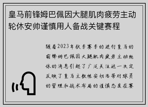皇马前锋姆巴佩因大腿肌肉疲劳主动轮休安帅谨慎用人备战关键赛程