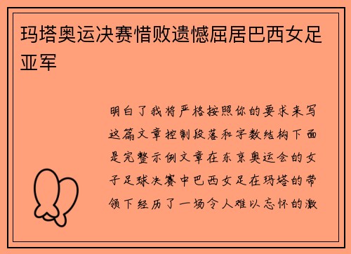 玛塔奥运决赛惜败遗憾屈居巴西女足亚军