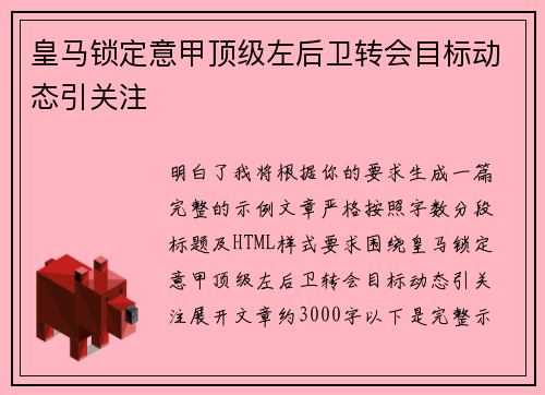 皇马锁定意甲顶级左后卫转会目标动态引关注