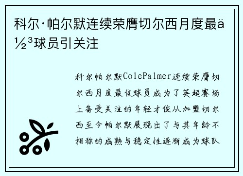 科尔·帕尔默连续荣膺切尔西月度最佳球员引关注