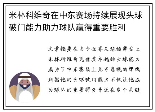 米林科维奇在中东赛场持续展现头球破门能力助力球队赢得重要胜利