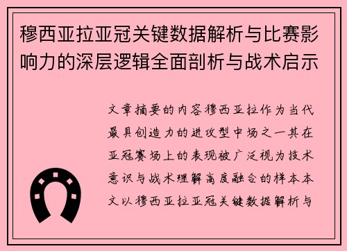 穆西亚拉亚冠关键数据解析与比赛影响力的深层逻辑全面剖析与战术启示