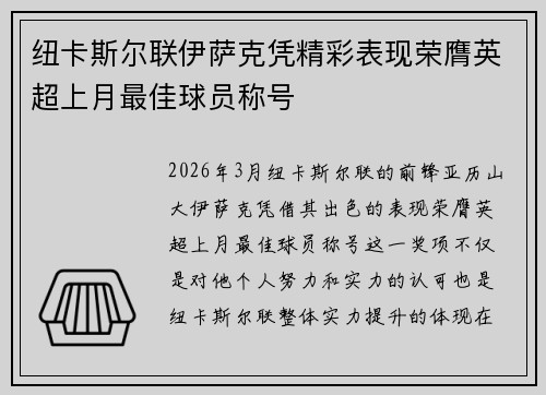 纽卡斯尔联伊萨克凭精彩表现荣膺英超上月最佳球员称号