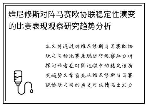 维尼修斯对阵马赛欧协联稳定性演变的比赛表现观察研究趋势分析