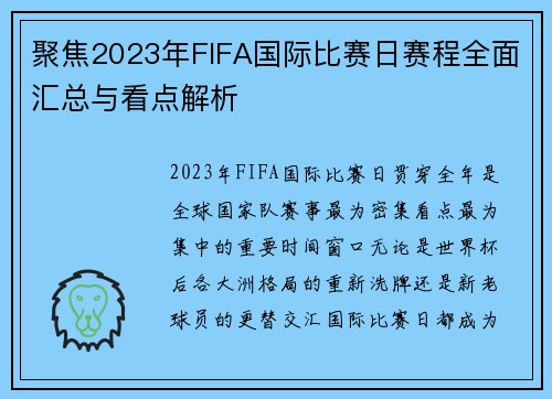 聚焦2023年FIFA国际比赛日赛程全面汇总与看点解析