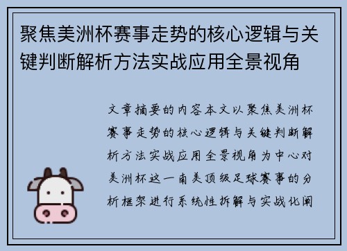 聚焦美洲杯赛事走势的核心逻辑与关键判断解析方法实战应用全景视角