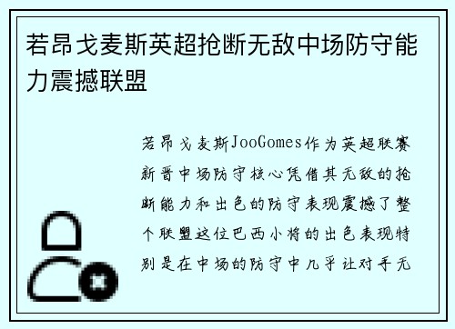 若昂戈麦斯英超抢断无敌中场防守能力震撼联盟