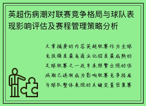 英超伤病潮对联赛竞争格局与球队表现影响评估及赛程管理策略分析