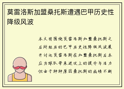 莫雷洛斯加盟桑托斯遭遇巴甲历史性降级风波