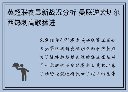 英超联赛最新战况分析 曼联逆袭切尔西热刺高歌猛进