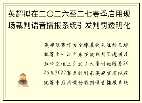 英超拟在二〇二六至二七赛季启用现场裁判语音播报系统引发判罚透明化热议