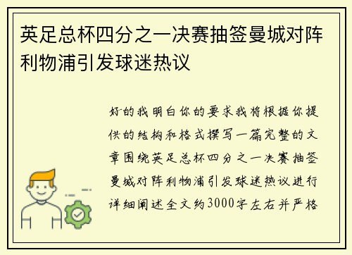 英足总杯四分之一决赛抽签曼城对阵利物浦引发球迷热议