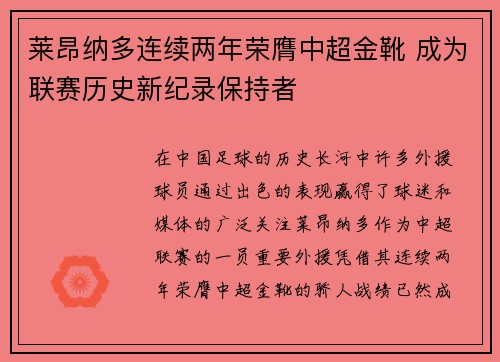 莱昂纳多连续两年荣膺中超金靴 成为联赛历史新纪录保持者