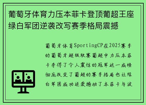 葡萄牙体育力压本菲卡登顶葡超王座绿白军团逆袭改写赛季格局震撼