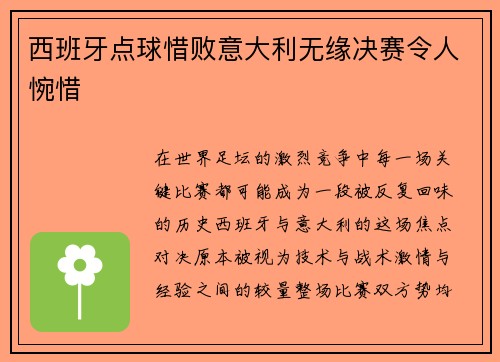西班牙点球惜败意大利无缘决赛令人惋惜
