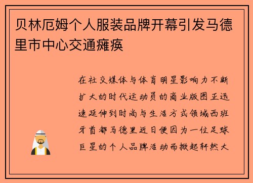 贝林厄姆个人服装品牌开幕引发马德里市中心交通瘫痪