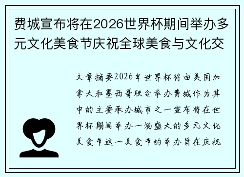 费城宣布将在2026世界杯期间举办多元文化美食节庆祝全球美食与文化交流