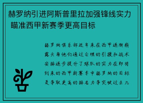 赫罗纳引进阿斯普里拉加强锋线实力 瞄准西甲新赛季更高目标