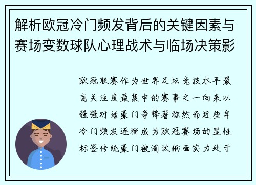 解析欧冠冷门频发背后的关键因素与赛场变数球队心理战术与临场决策影响