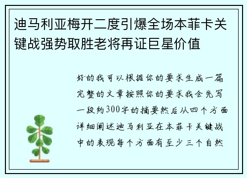 迪马利亚梅开二度引爆全场本菲卡关键战强势取胜老将再证巨星价值