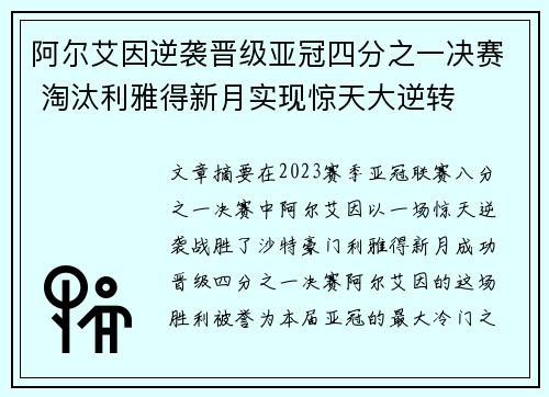 阿尔艾因逆袭晋级亚冠四分之一决赛 淘汰利雅得新月实现惊天大逆转