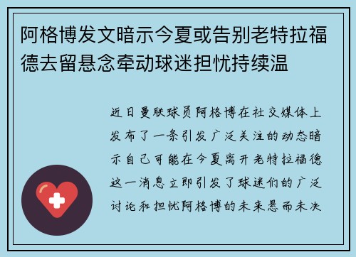 阿格博发文暗示今夏或告别老特拉福德去留悬念牵动球迷担忧持续温
