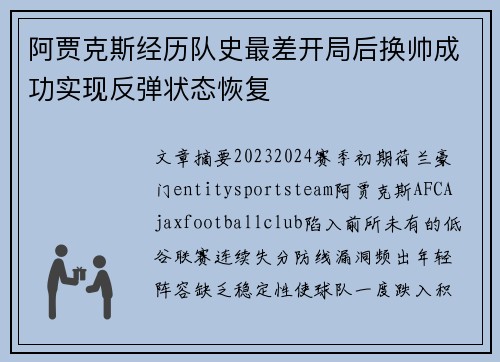 阿贾克斯经历队史最差开局后换帅成功实现反弹状态恢复