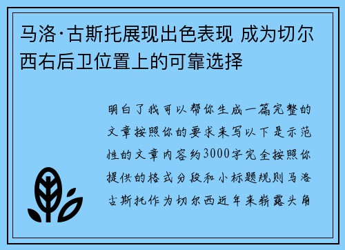 马洛·古斯托展现出色表现 成为切尔西右后卫位置上的可靠选择