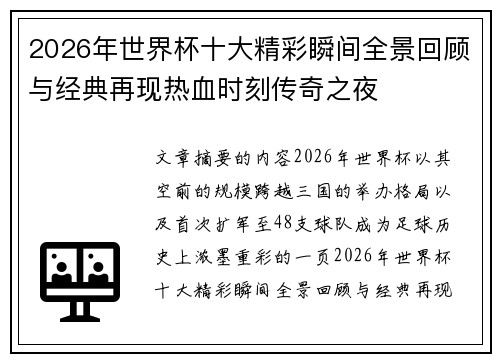 2026年世界杯十大精彩瞬间全景回顾与经典再现热血时刻传奇之夜