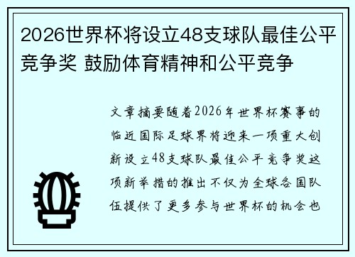 2026世界杯将设立48支球队最佳公平竞争奖 鼓励体育精神和公平竞争