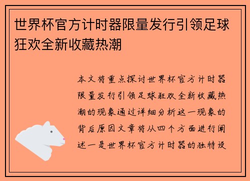 世界杯官方计时器限量发行引领足球狂欢全新收藏热潮